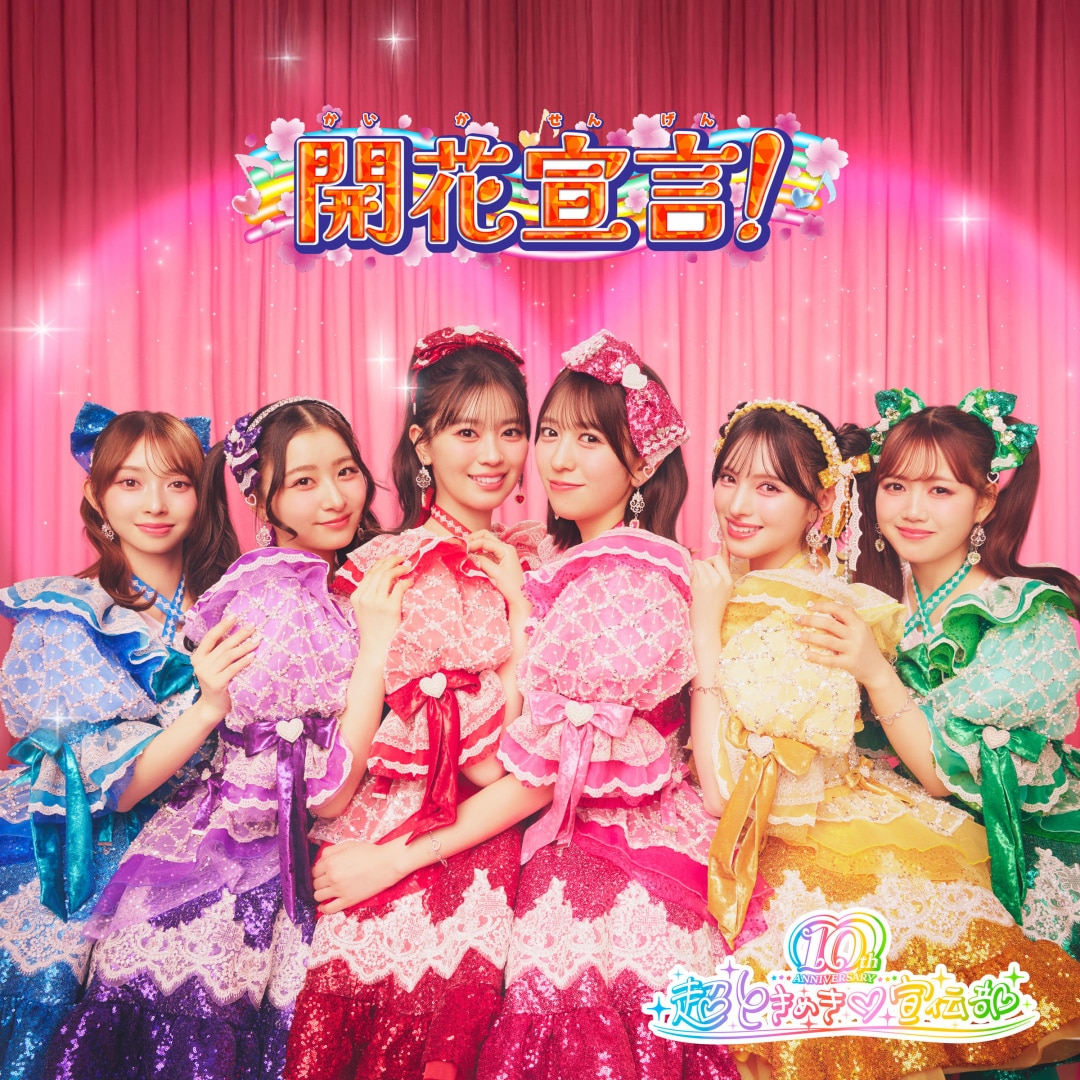楽天ミュージック | 超ときめき♡宣伝部 『まごころ My Heart』