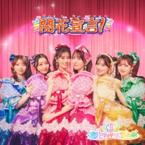楽天ミュージック | 超ときめき♡宣伝部 『ときめきえがお』