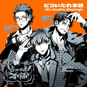 楽天ミュージック | ヒプノシスマイク -D.R.B- (どついたれ本舗) 『笑