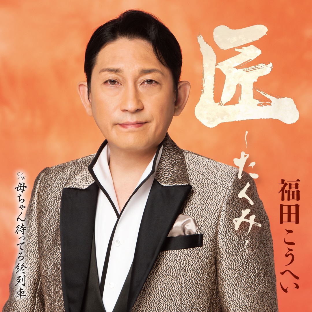 楽天ミュージック | 福田こうへい 『匠～たくみ～』