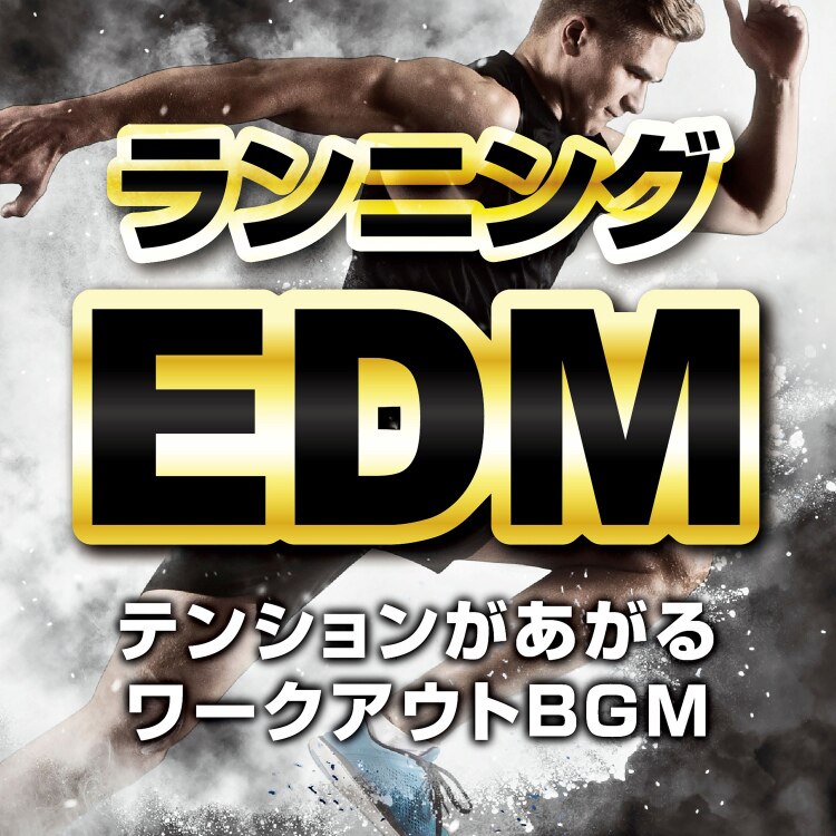 楽天ミュージック | Various Artists 『ランニングEDM～テンションがあがるワークアウトBGM～』