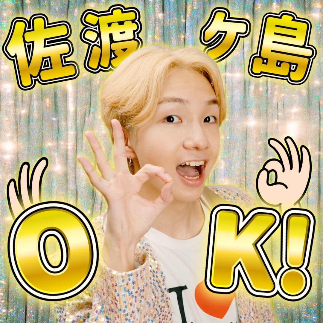 楽天ミュージック | けえ【島育ち】 『佐渡ヶ島OK!』