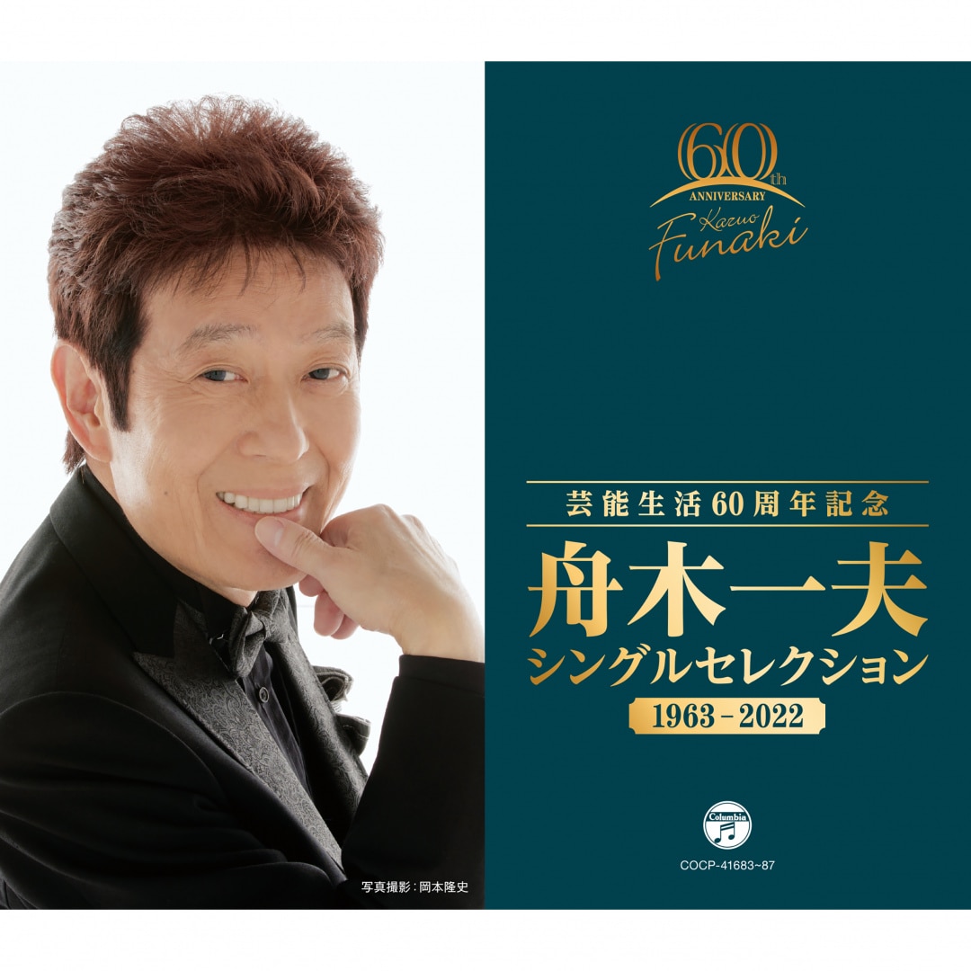 楽天ミュージック | 舟木一夫 『芸能生活60周年記念 シングル