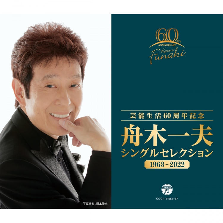 【2025年】お歳暮ギフト 楽天ミュージック シングル 『芸能生活60周年記念 舟木一夫 | 邦楽