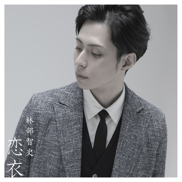 菜*な様 林部智史さん　おまとめセット 楽天ミュージック | プレイリスト - 林部智史と一緒に聴きたい