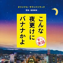 楽天ミュージック | 富貴晴美 『映画『日本のいちばん長い日