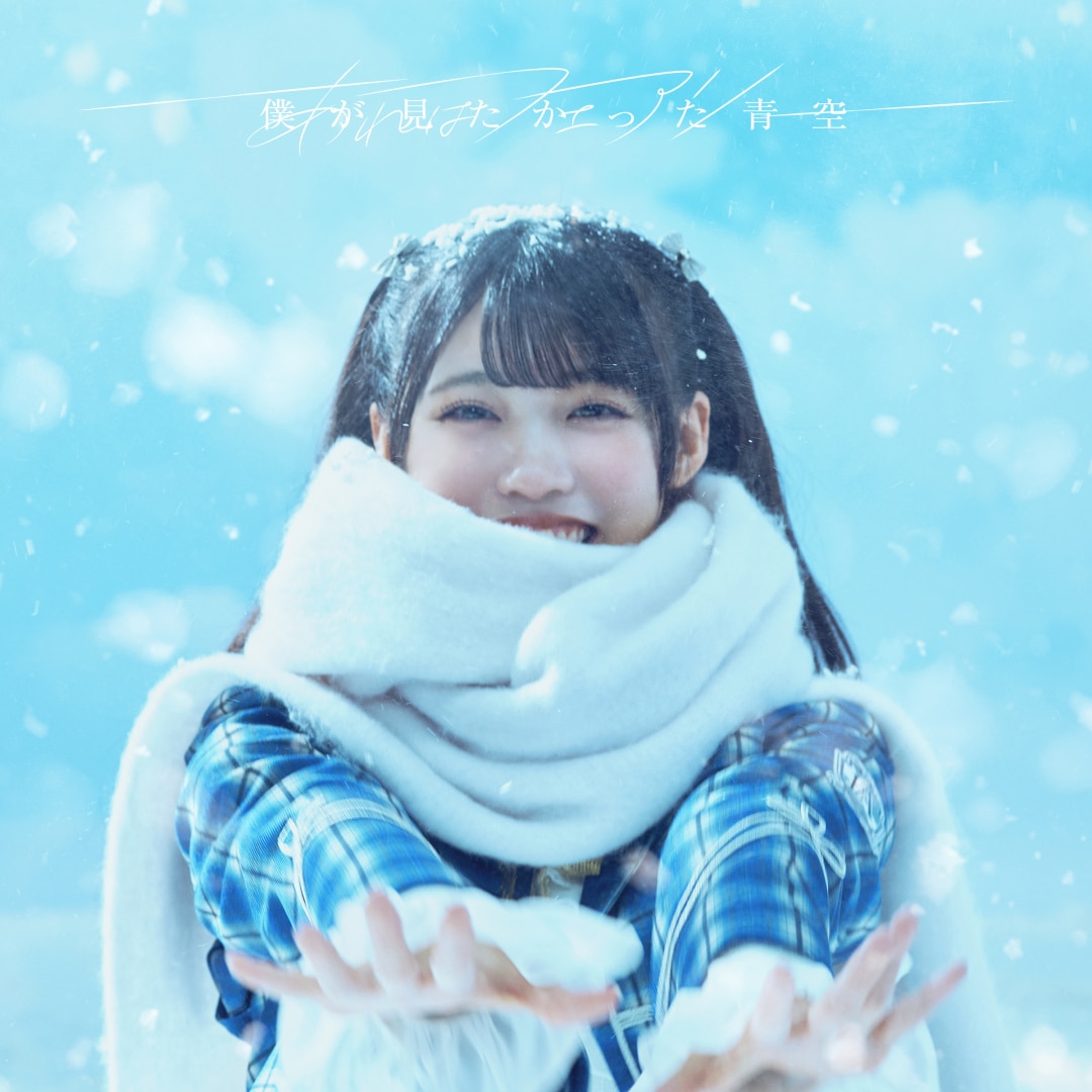楽天ミュージック | 僕が見たかった青空 『好きすぎてUp and down