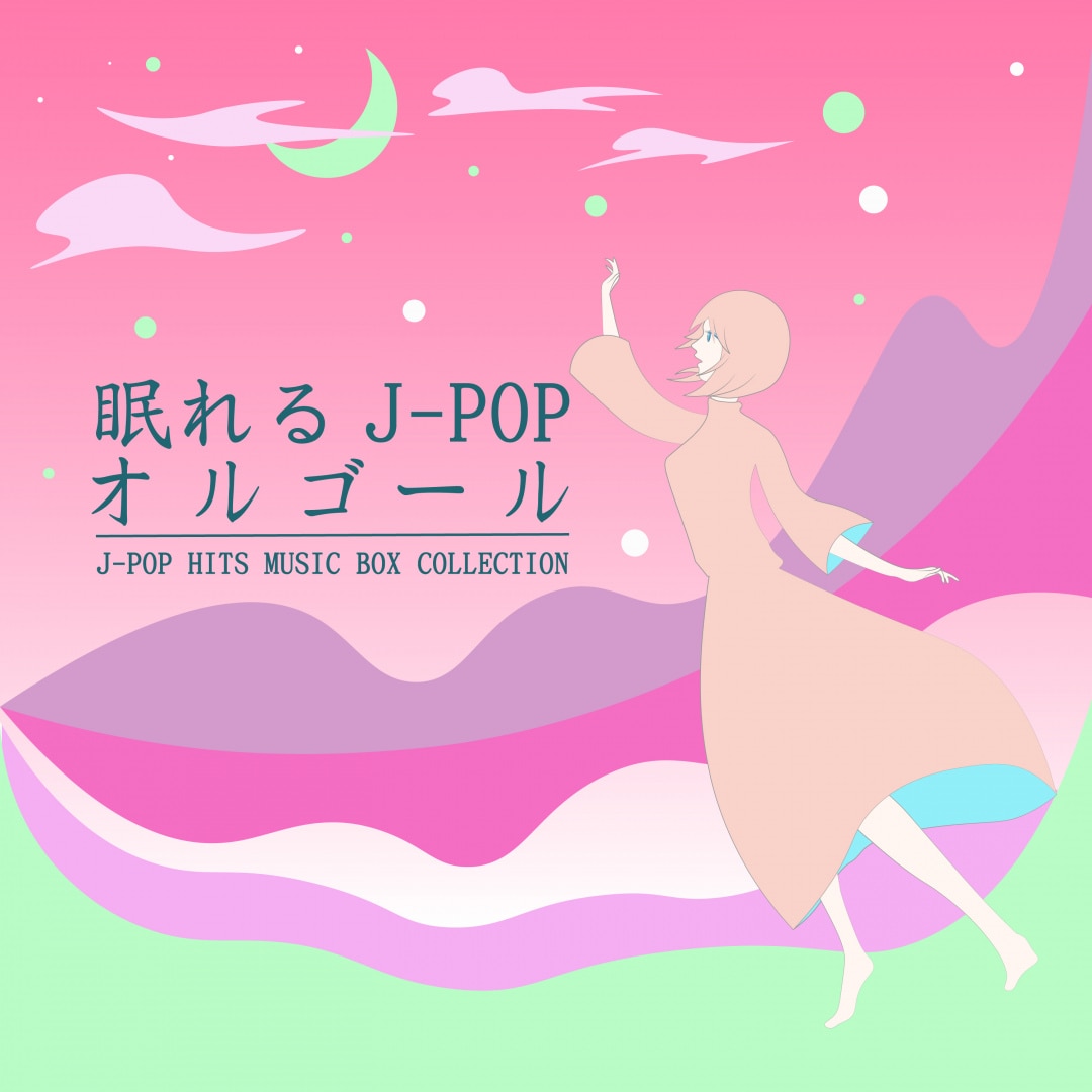 楽天ミュージック | α Healing 『 眠れるJ-POP オルゴール -BEST HIT