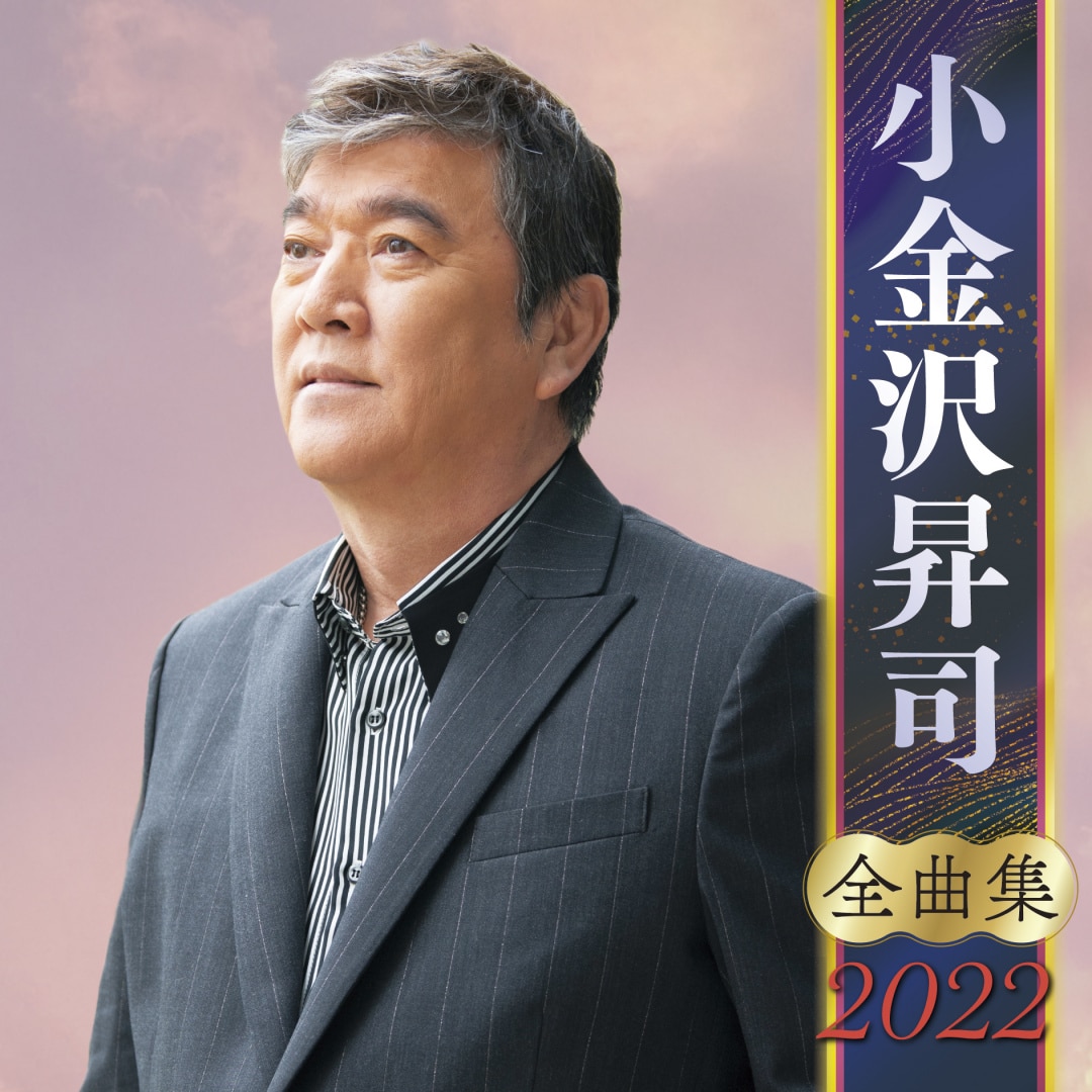 楽天ミュージック | 小金沢昇司