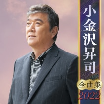 楽天ミュージック | 小金沢昇司