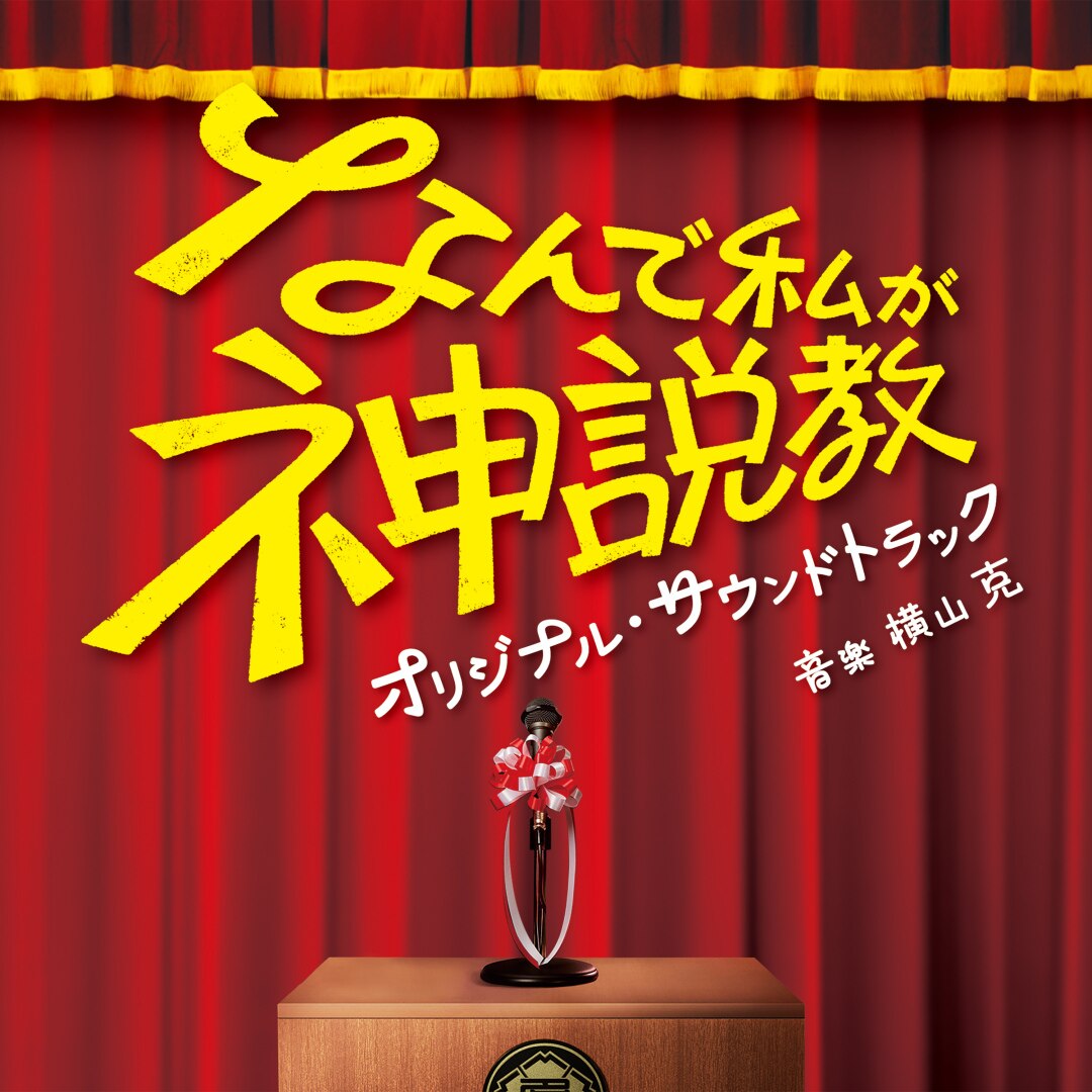 楽天ミュージック | 横山克 『TBS系 日曜劇場「ザ・ロイヤルファミリー