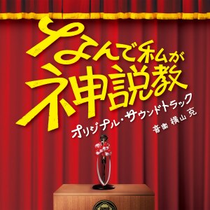 楽天ミュージック | 横山克 『TBS系 日曜劇場「ザ・ロイヤルファミリー