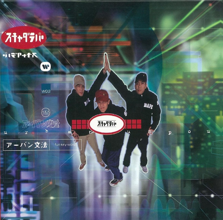 楽天ミュージック | スチャダラパー