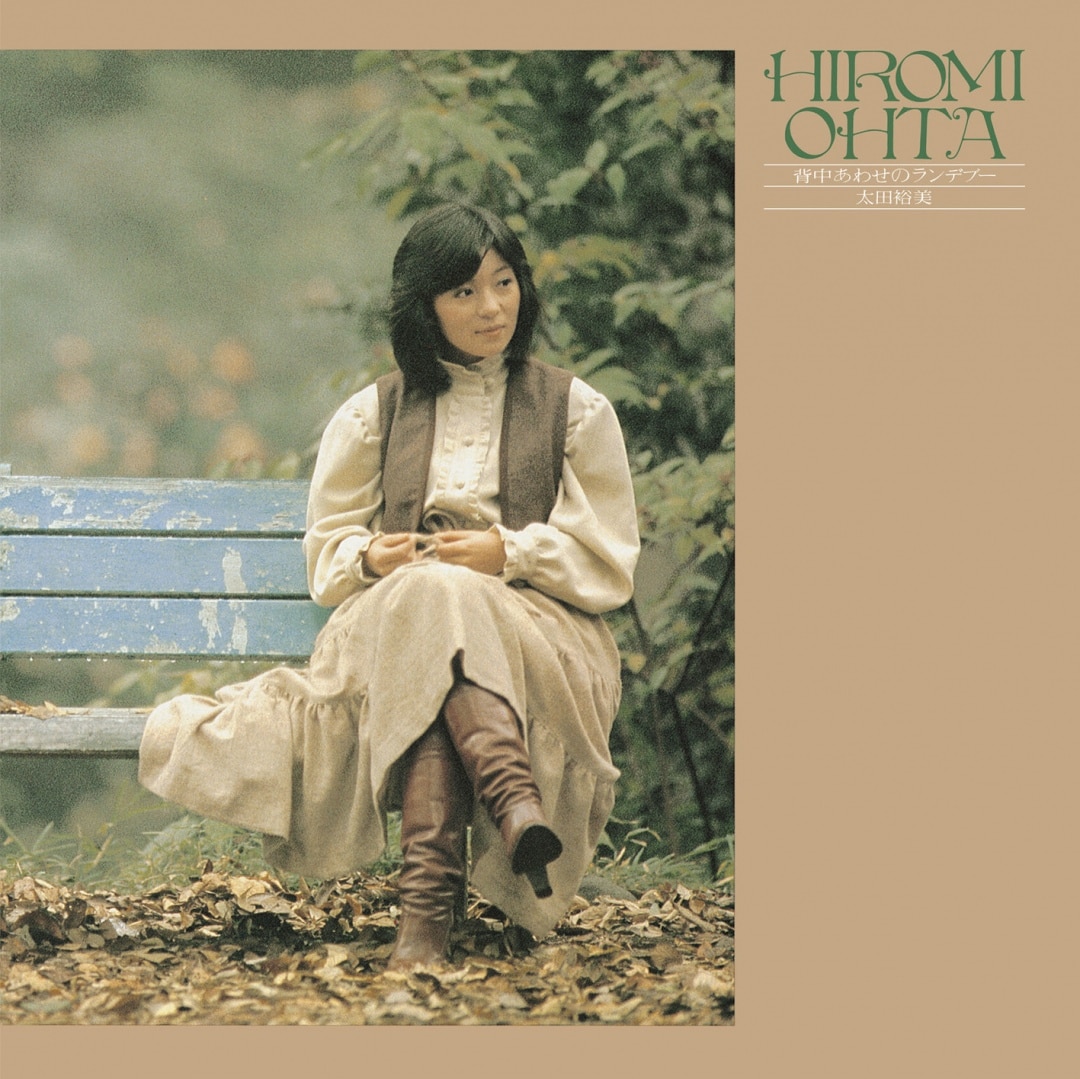 楽天ミュージック | 太田 裕美