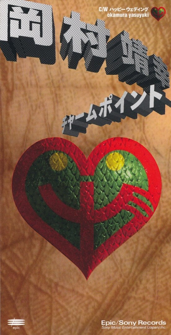 楽天ミュージック | 岡村 靖幸 『チャーム ポイント (Radio mix)』