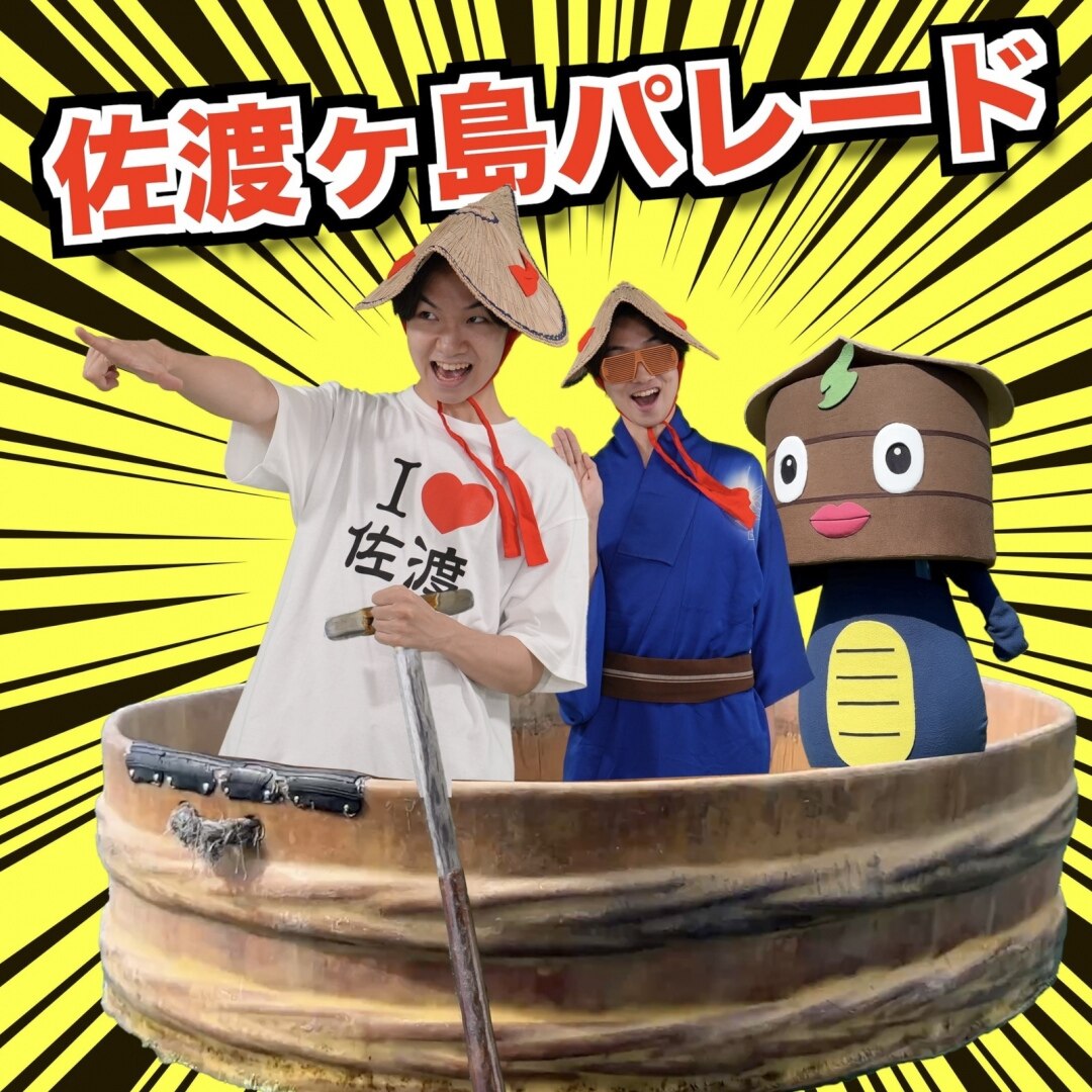 楽天ミュージック | けえ【島育ち】 『佐渡ヶ島パレード』