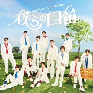 楽天ミュージック | SHOW-WA & MATSURI 『ジューンブライド』