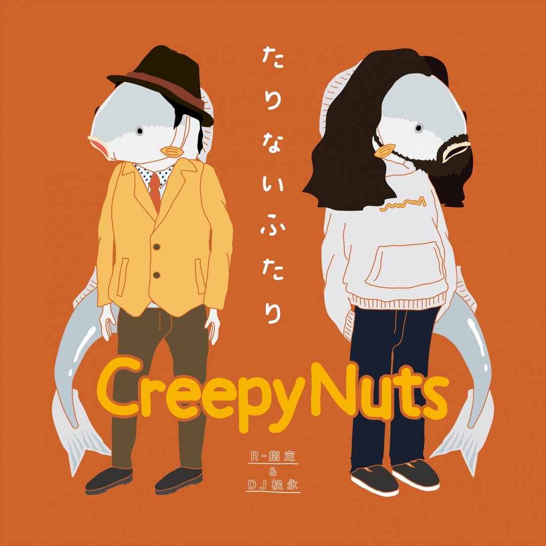 楽天ミュージック | プレイリスト - Creepy Nuts【Creepy Nutsの