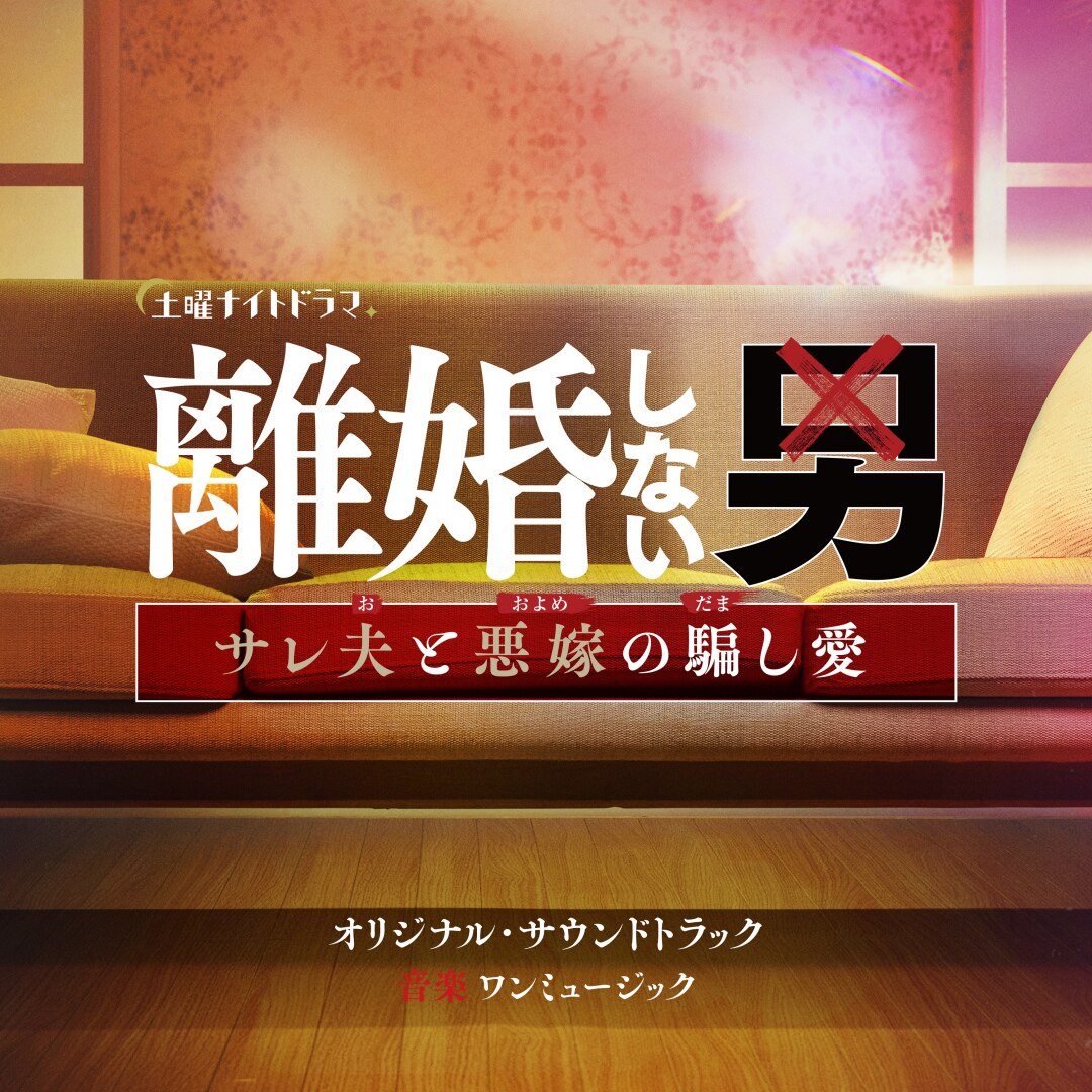 楽天ミュージック | ワンミュージック 『日本テレビ系水曜ドラマ「世界
