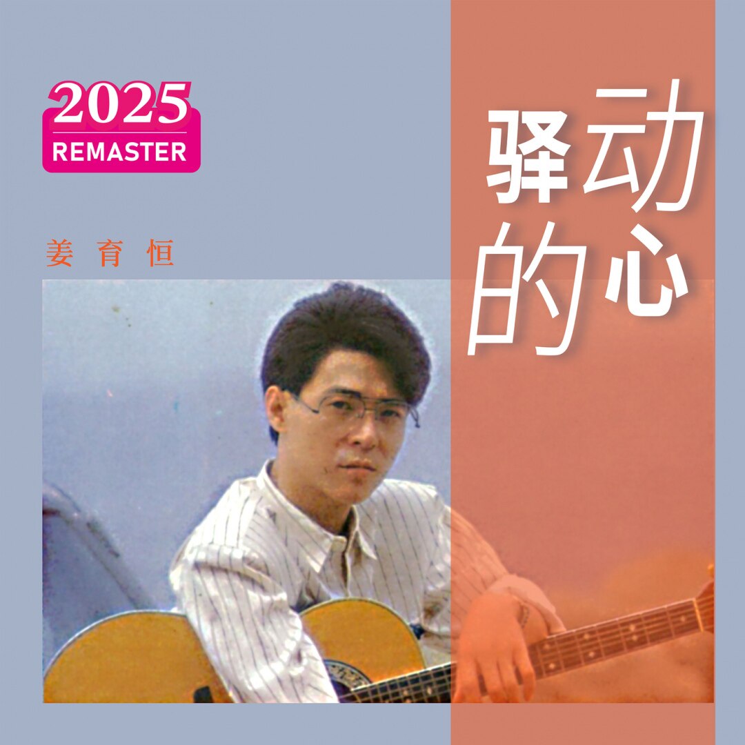 楽天ミュージック| 姜育恒『别让我一个人醉』