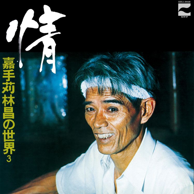 楽天ミュージック | 嘉手苅林昌