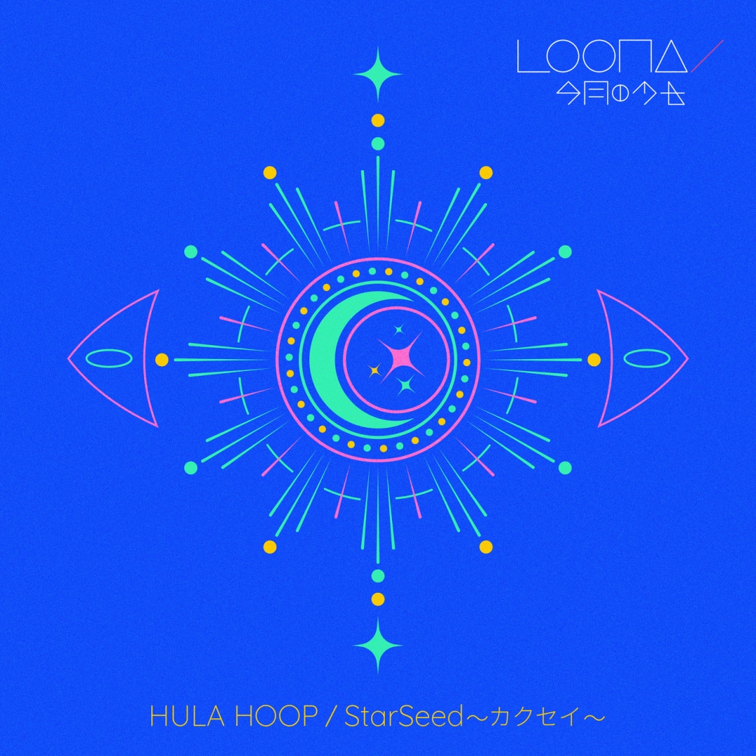 楽天ミュージック | LOONA 『HULA HOOP / StarSeed ～カクセイ～』