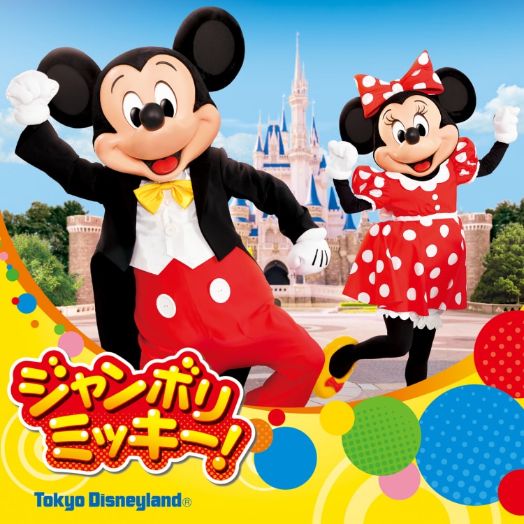 楽天ミュージック | 東京ディズニーランド 『ジャンボリミッキー!』