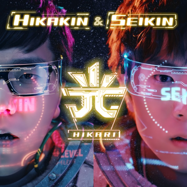楽天ミュージック | HIKAKIN & SEIKIN 『光』