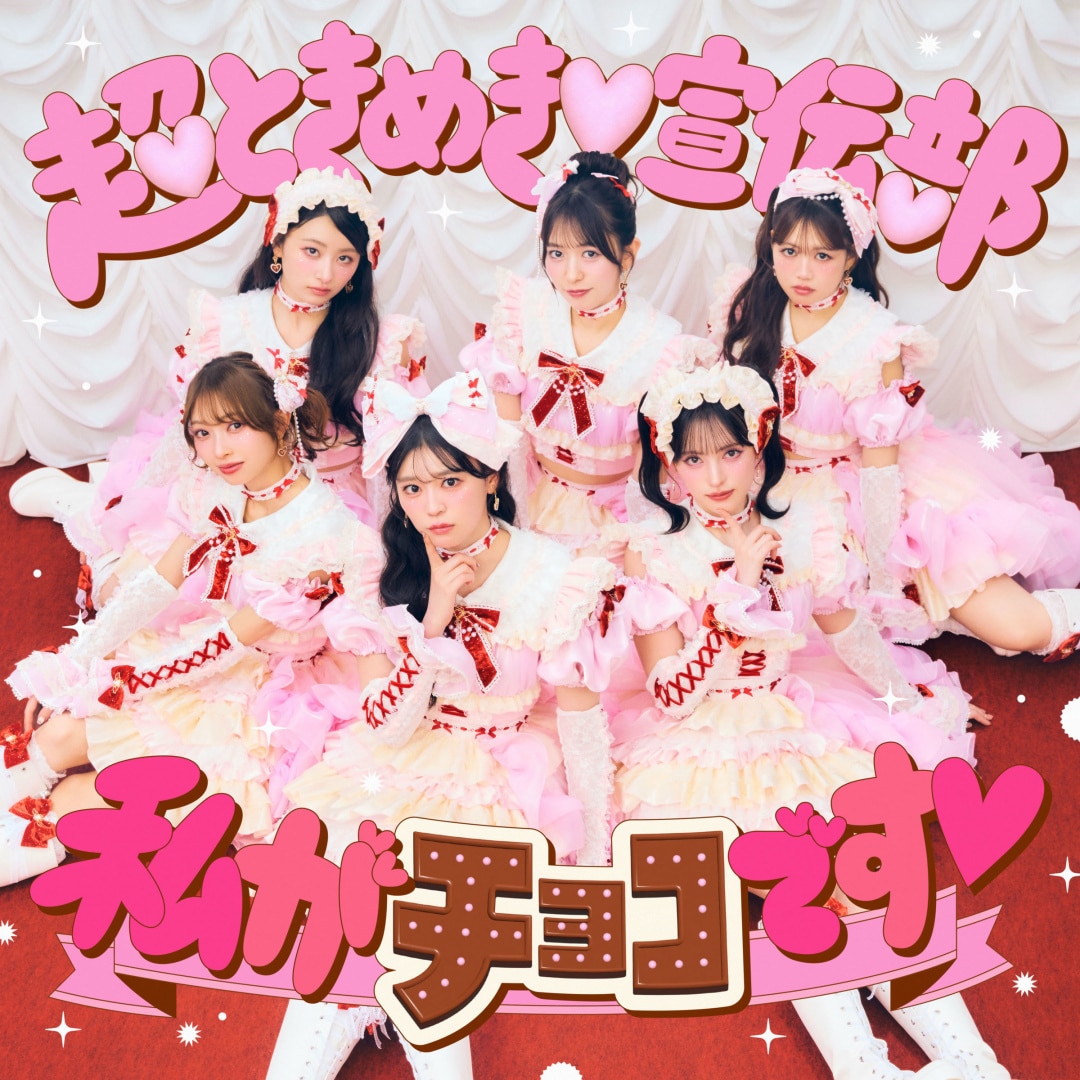 楽天ミュージック | 超ときめき♡宣伝部 『ハートな胸の内♡ / 超最強』