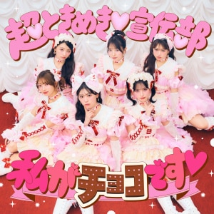 楽天ミュージック | 超ときめき♡宣伝部 『ハートな胸の内♡ / 超最強』