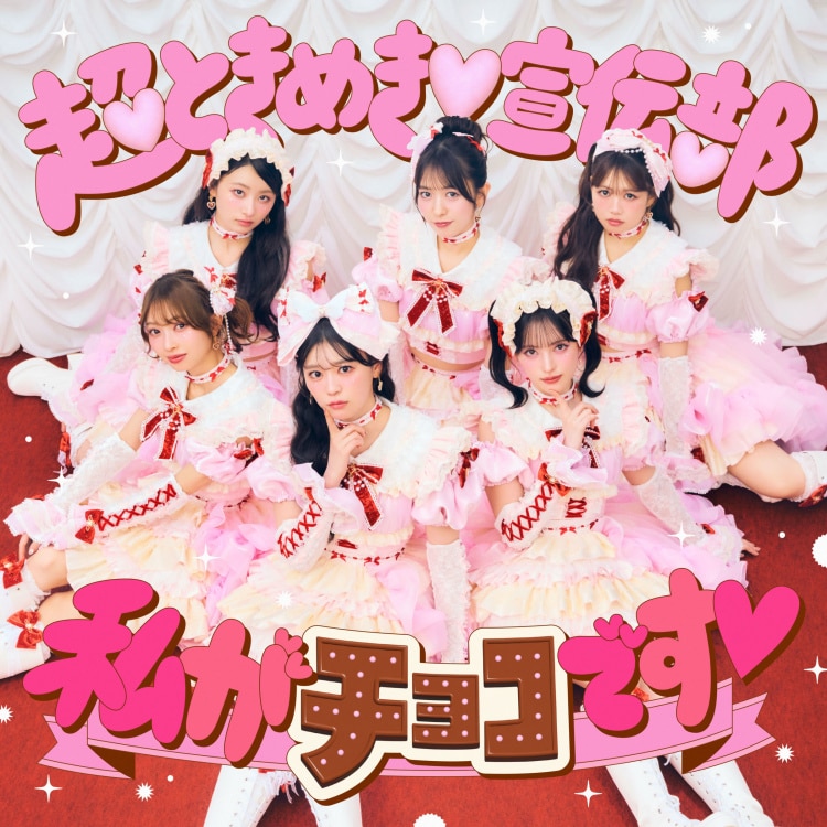 楽天ミュージック | 超ときめき♡宣伝部 『ハートな胸の内♡ / 超最強』