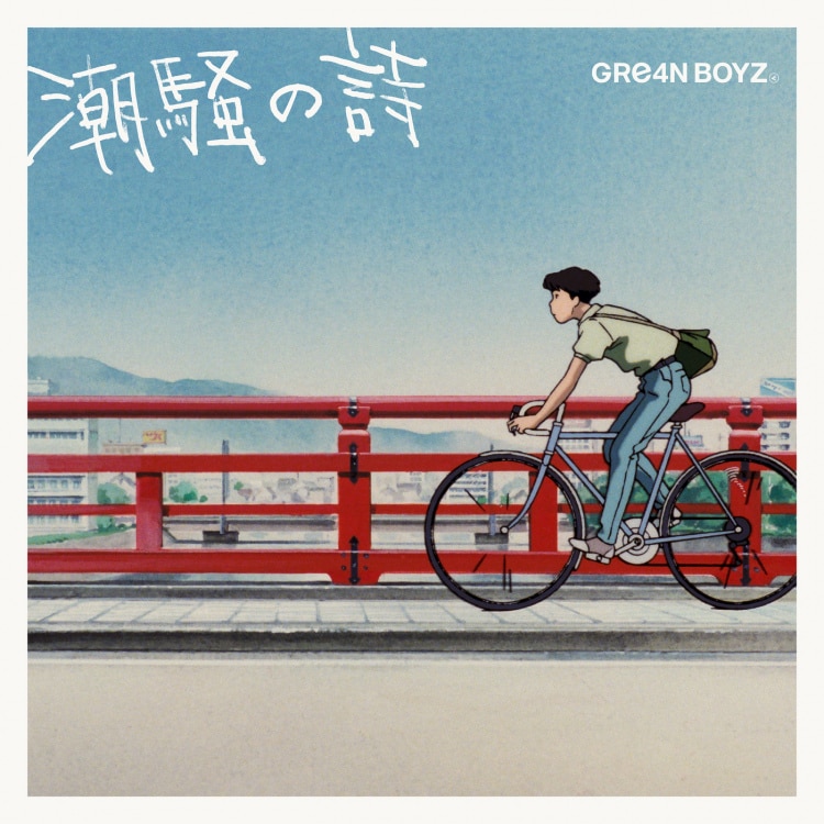 地球讃歌 楽天ミュージック | GRe4N BOYZ 『讃歌』