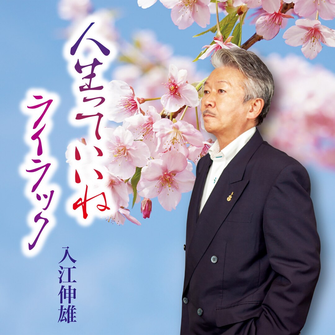 楽天ミュージック | 入江伸雄 『人生っていいね』