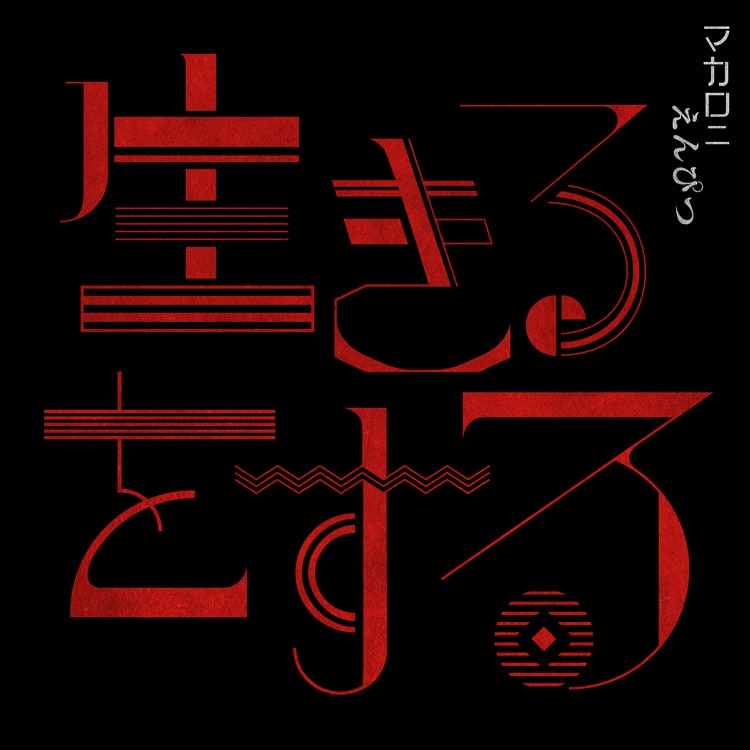 マカロニえんぴつ 公式 on X: 