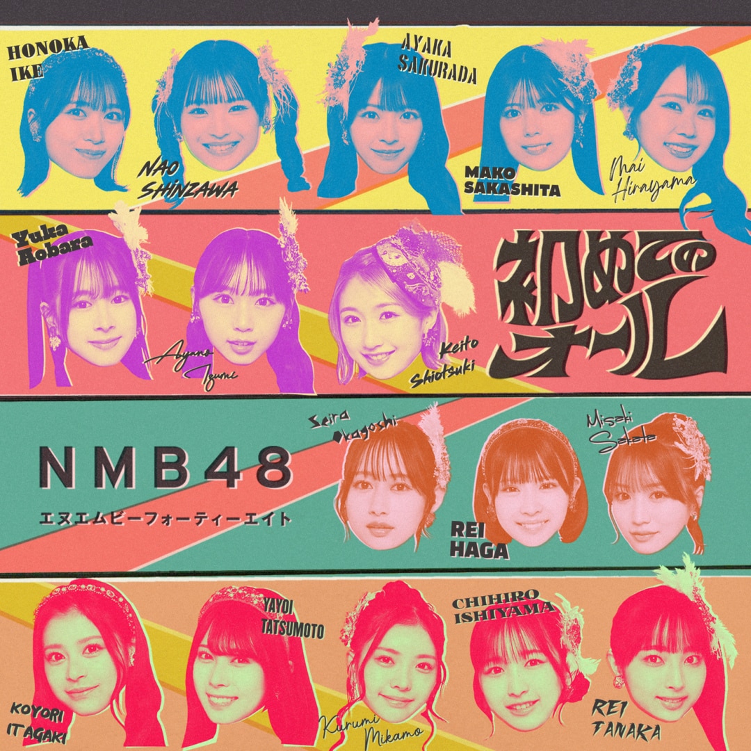楽天ミュージック | NMB48 『初めてのオール (Special Edition)』