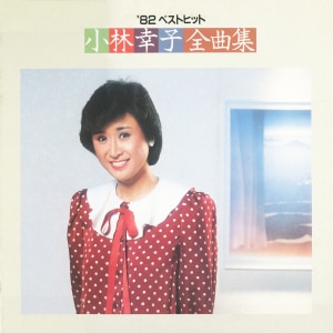 楽天ミュージック | 小林幸子