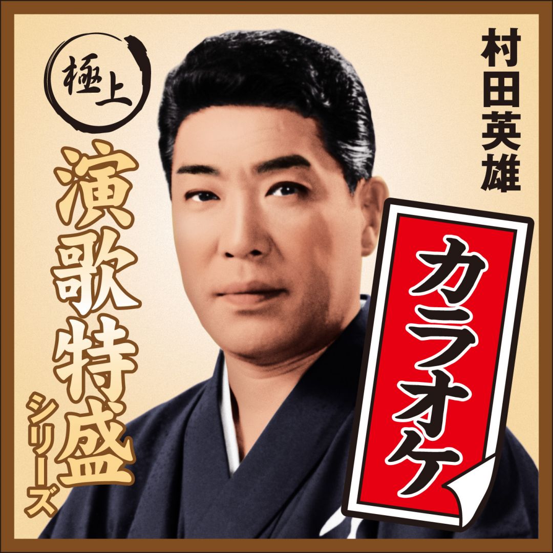 Yahoo 村田英雄のヒット曲 村田英雄 - 人生峠 村田英雄歌謡デラックス