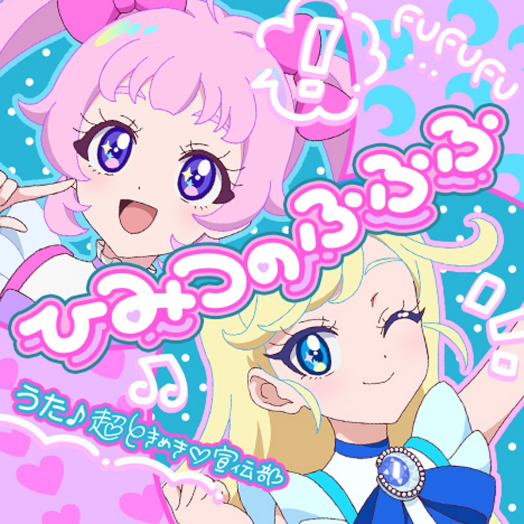 ひみつのふふふ ひみつのアイプリ カード 超ときめき♡宣伝部 特典 CD ひみつのふふふ ひみつのアイプリ カード 超ときめき♡宣伝部 特典 CD 4月