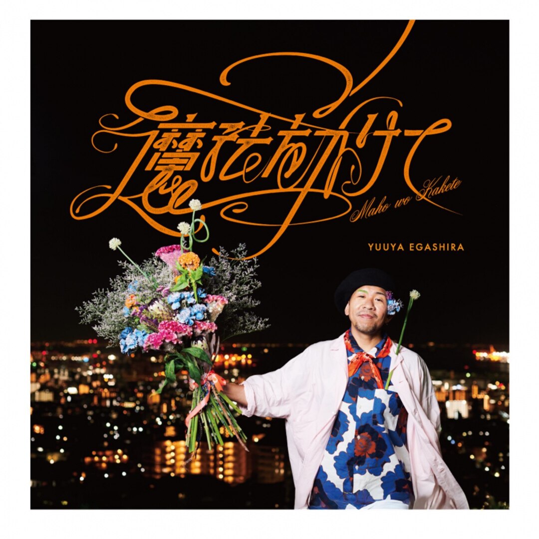 楽天ミュージック | 江頭勇哉 『魔法をかけて』