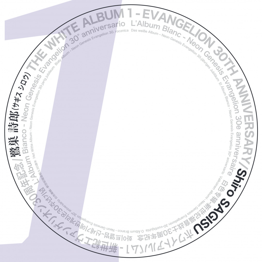 鷺巣詩郎 THE WHITE ALBUM LP 2枚 & 限定トートバッグ 完売 楽天ミュージック | 鷺巣 詩郎 『THE WHITE ALBUM 1 - EVANGELION 30TH