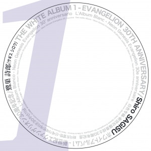 楽天ミュージック | 鷺巣 詩郎 『THE WHITE ALBUM 1 - EVANGELION 30TH