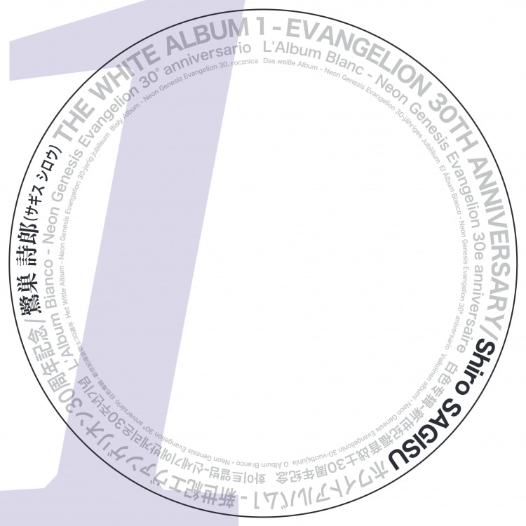楽天ミュージック | 鷺巣 詩郎 『THE WHITE ALBUM 1 - EVANGELION 30TH