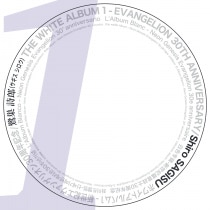 楽天ミュージック | 鷺巣 詩郎 『THE WHITE ALBUM 1 - EVANGELION 30TH