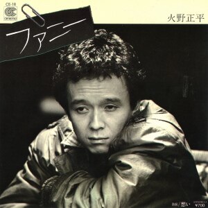 楽天ミュージック | 火野正平