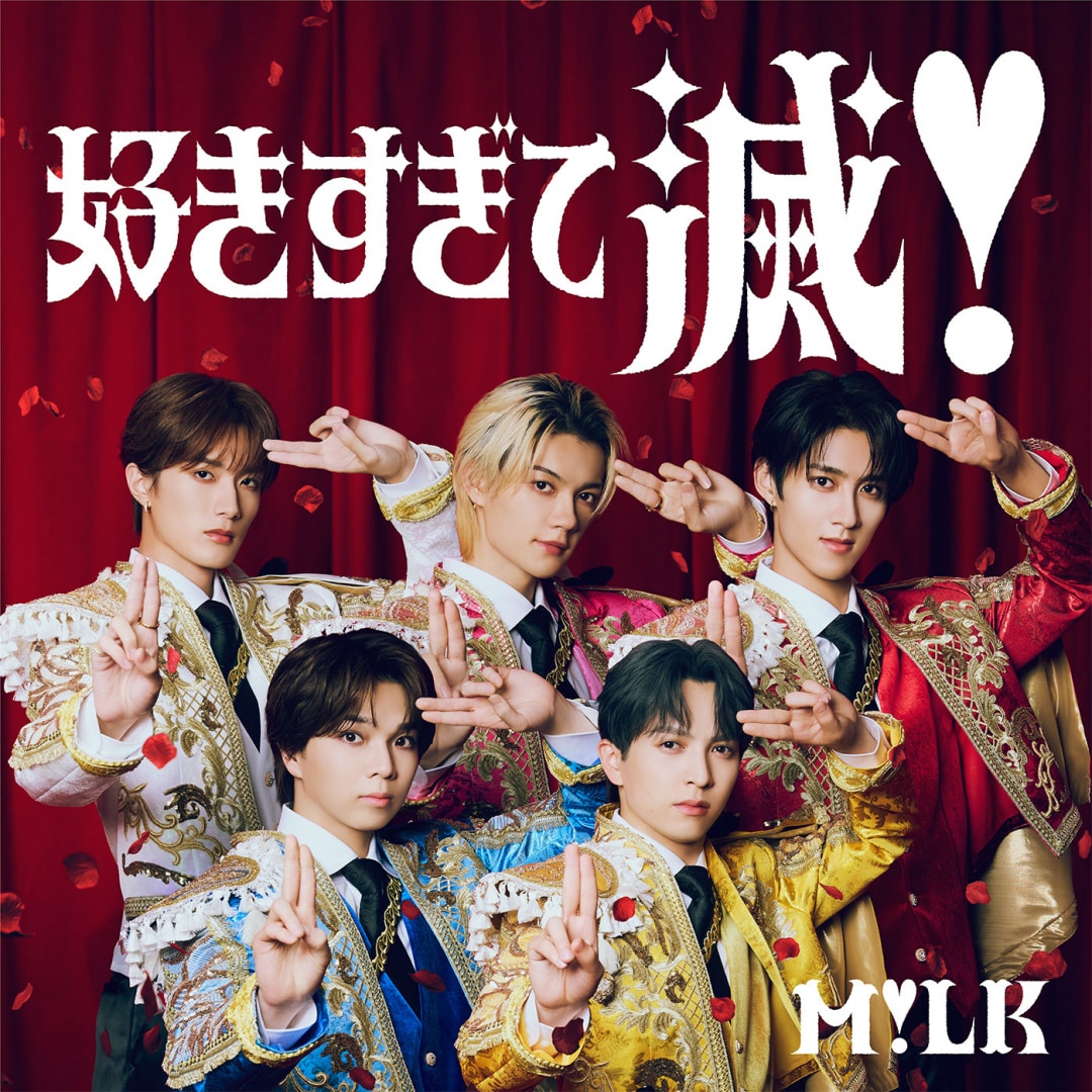 楽天ミュージック | M!LK 『好きすぎて滅!』