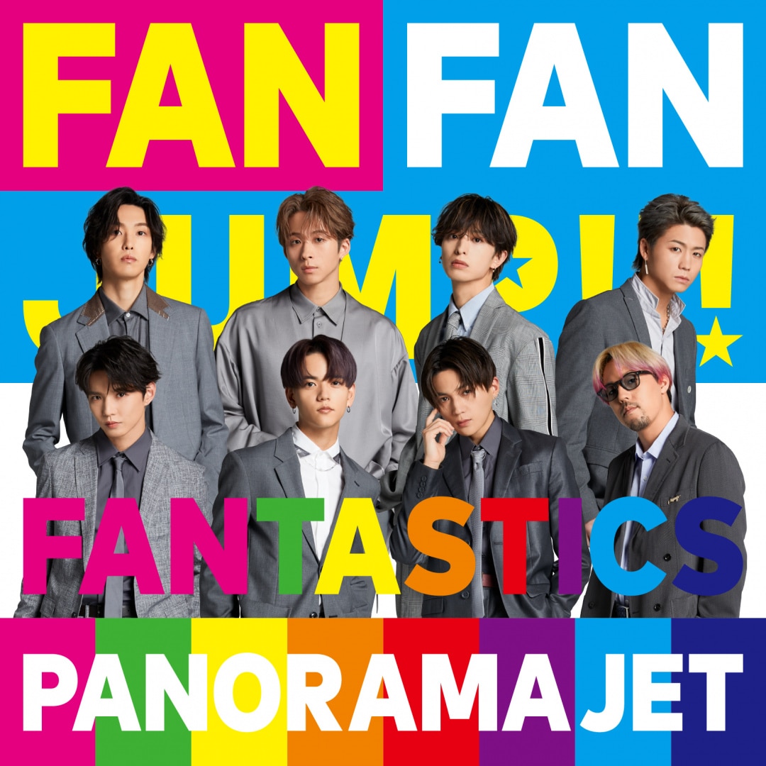 楽天ミュージック | FANTASTICS from EXILE TRIBE 『PANORAMA JET』