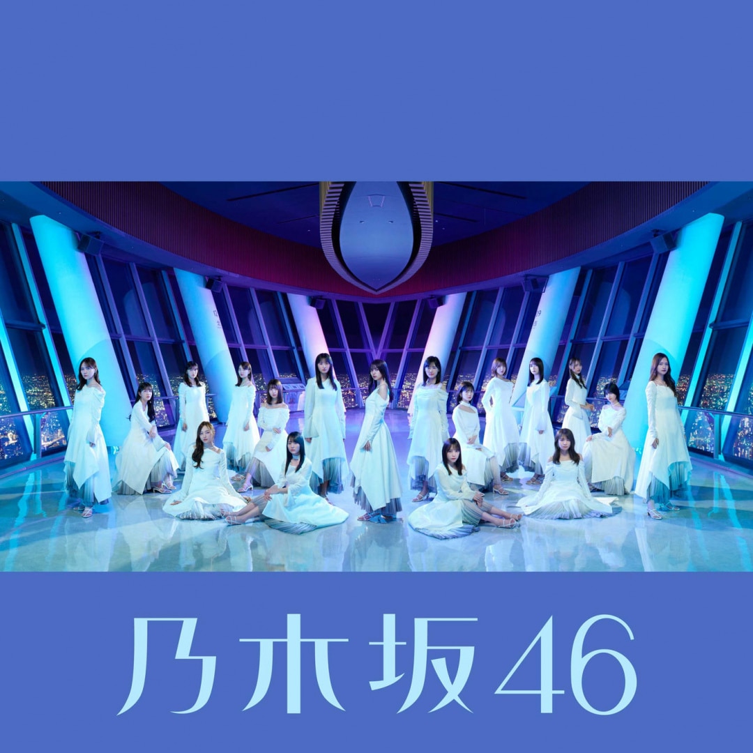 楽天ミュージック | プレイリスト - 乃木坂46【乃木坂46 齋藤飛鳥 卒業