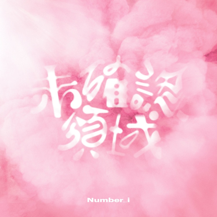 邦楽 Number_i iLYs Edition 邦楽 Number_i iLYs Edition Amazon.co.jp: Number_i 1st Full