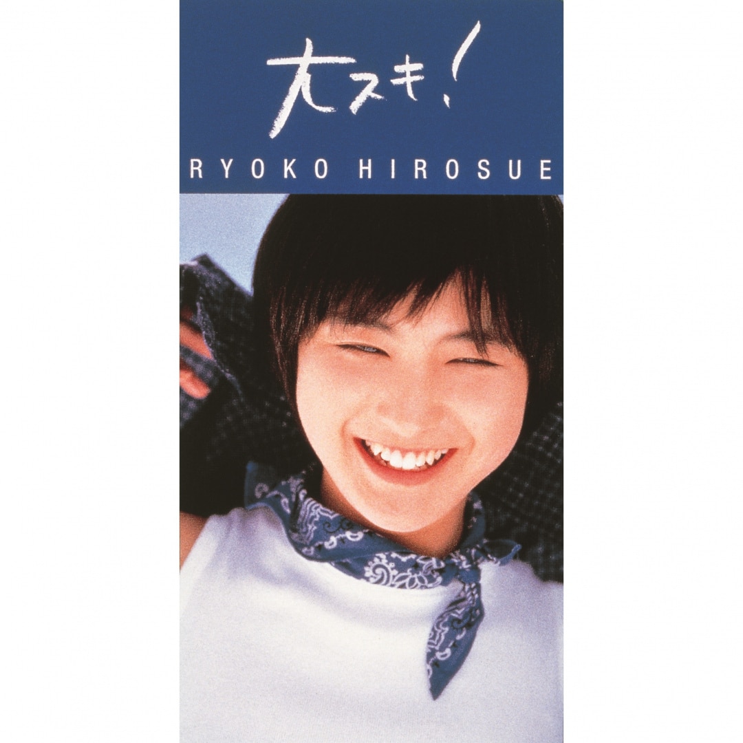 楽天ミュージック | 広末涼子 『ARIGATO!』
