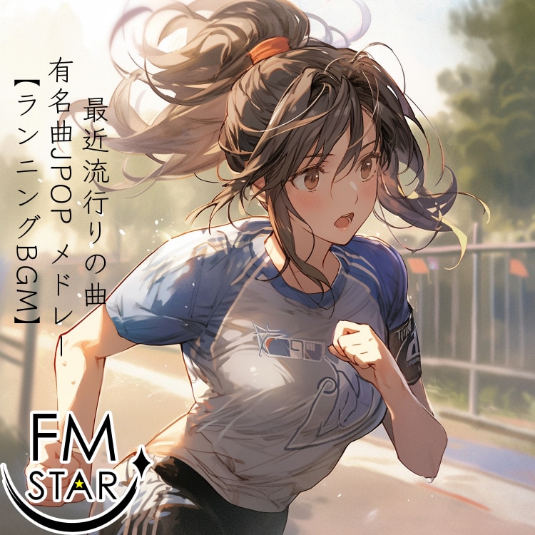 楽天ミュージック | FM STAR 『最近流行りの曲 有名曲JPOP メドレー【ランニングBGM】』